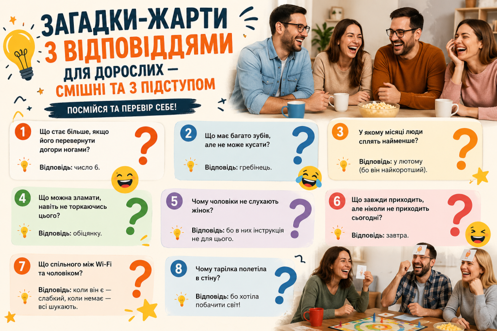 Інфографіка з вісьмома смішними загадками-жартами для дорослих з відповідями